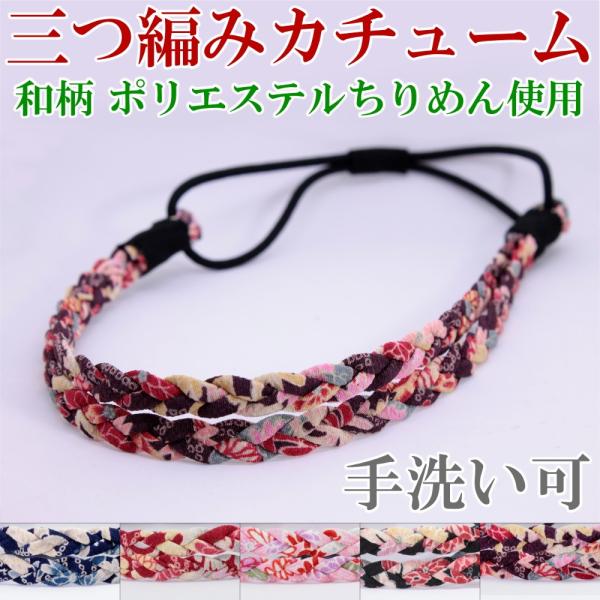 三つ編み カチューム 和柄 カチューシャ ヘアゴム 髪留め 髪飾り ヘアアクセサリー お揃いコーデ 和服 和風 浴衣 即納商品 Buyee 日本代购平台 产品购物网站大全 Buyee一站式代购 Bot Online
