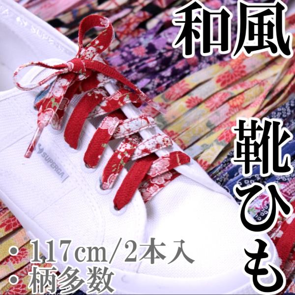 靴紐 おしゃれ 和柄 117cm 日本製 足元に個性を 即納商品 Buyee Buyee 提供一站式最全面最專業現地yahoo Japan拍賣代bid代拍代購服務 Bot Online