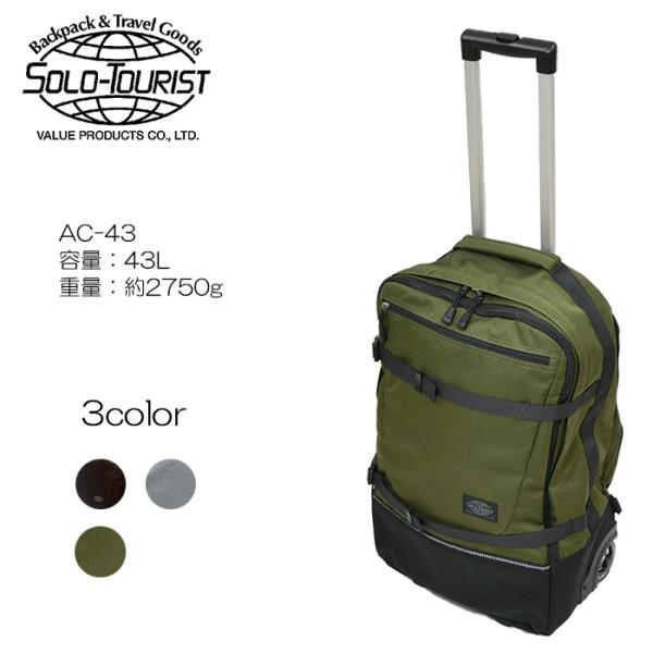 ソロツーリスト　アブロードキャリー43 SOLO TOURLIST(ソロツーリスト) アブロードキャリー43 AC-43