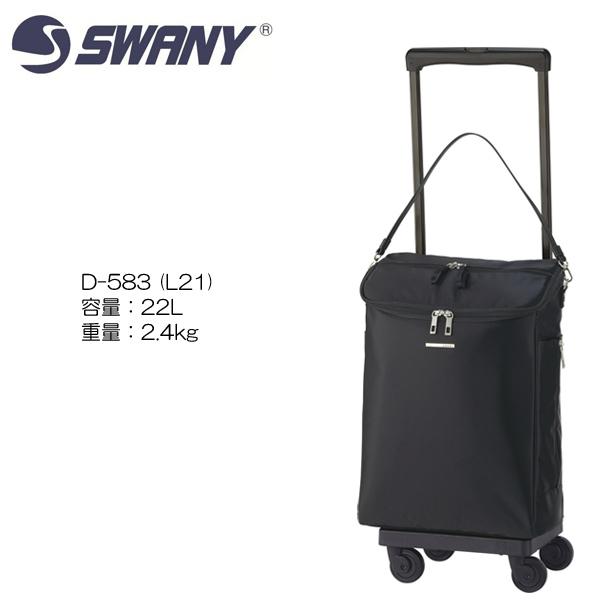 SWANY(スワニー) D-583ジップVII (L21) ブラック <T2キャスター