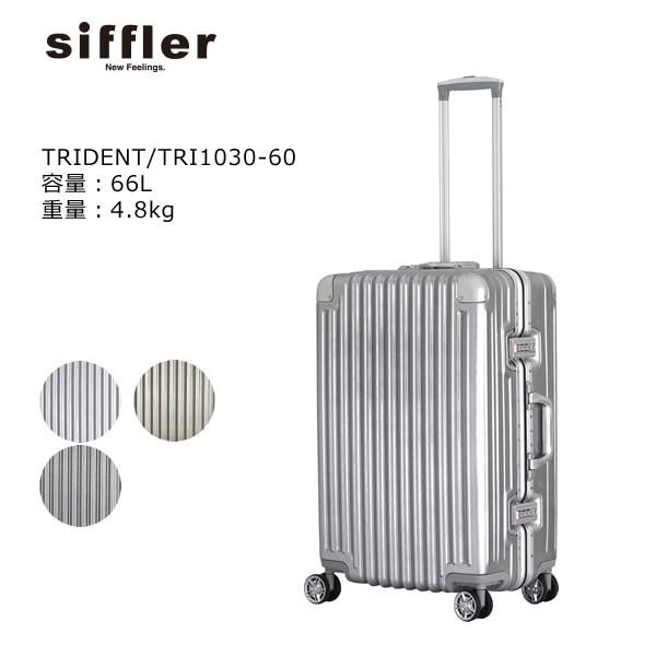 スーツケース ハードケース シフレ TRI1030 60cm TRIDENT トライデント 