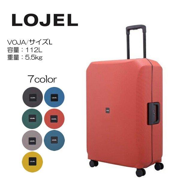 LOJEL ロジェール VOJA　Lサイズ　メーカー10年間保証付　VOJA-L ハードケース【112L】 大型スーツケース