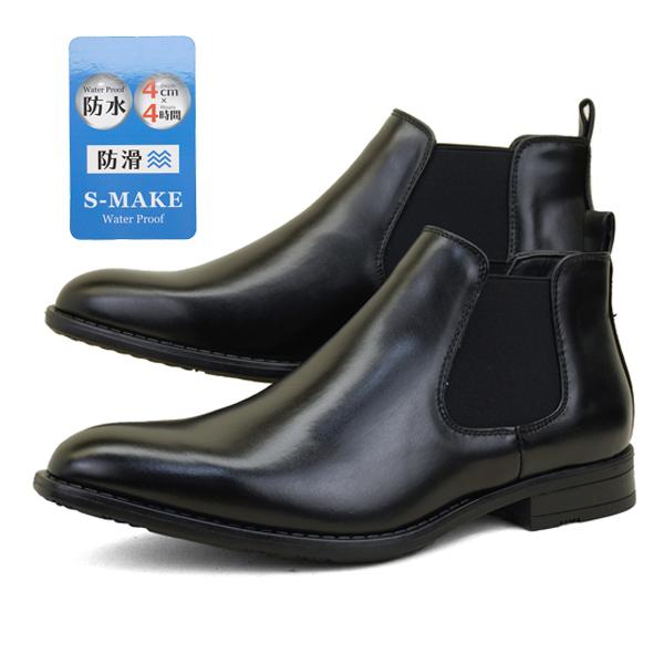 S-MAKE（エスメイク） 防水 防滑 ビジネス サイドゴア ブーツ 2032