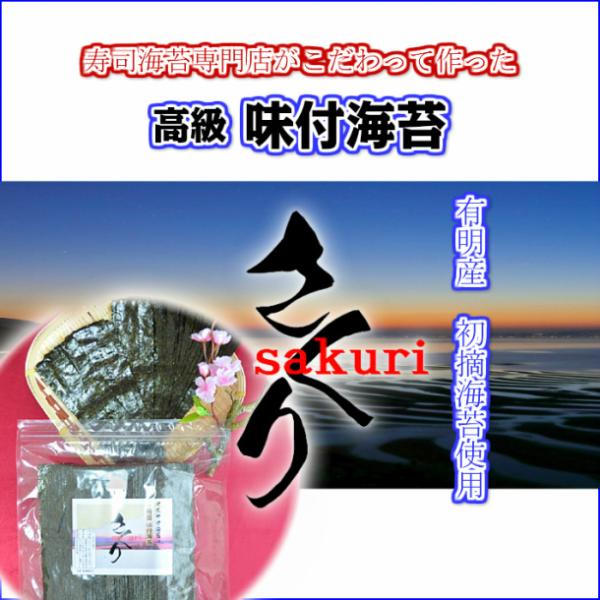 最高品質の味付海苔『さくり』日本一の有明海産初摘み海苔を味付海苔にしました。寿司海苔専門店、自慢の逸品！バリ美味海苔！【ご飯のおともに海苔】【お酒のおつまみに海苔】【お子様のおやつに海苔】名称味付海苔「さくり」原材料乾海苔（国産　 有明海産...