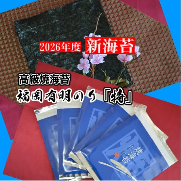 まさうめ『福岡県有明産』５０枚x二個口 2026年度 新海苔 入荷】【福岡有明のり「特」】（全形50枚） 初摘み