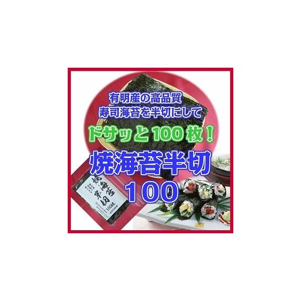 【焼海苔半切100】【2026年度生産海苔】【全形50枚分】焼海苔 有明海苔 焼のり 手巻き海苔 有明海産高級海苔 お徳用海苔 有明 海苔 有明産海苔  手巻海苔