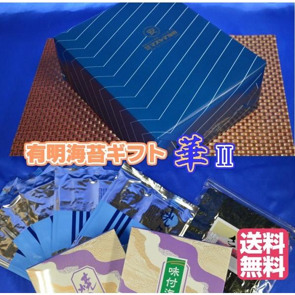 送料無料】【有明初摘み海苔 ギフトセット華 2】2026年度生産海苔 最