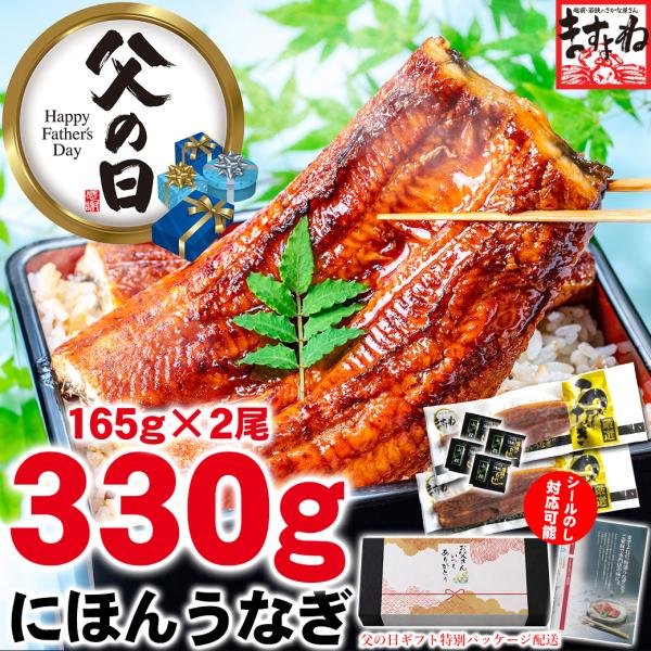 父の日 ギフト ますよね うなぎ 鰻 ★父の日ギフトパッケージ仕様★ にほんうなぎ蒲焼き165g×2尾 330g タレ/山椒/食べ方解説付 台湾産 シールのし可 爆買