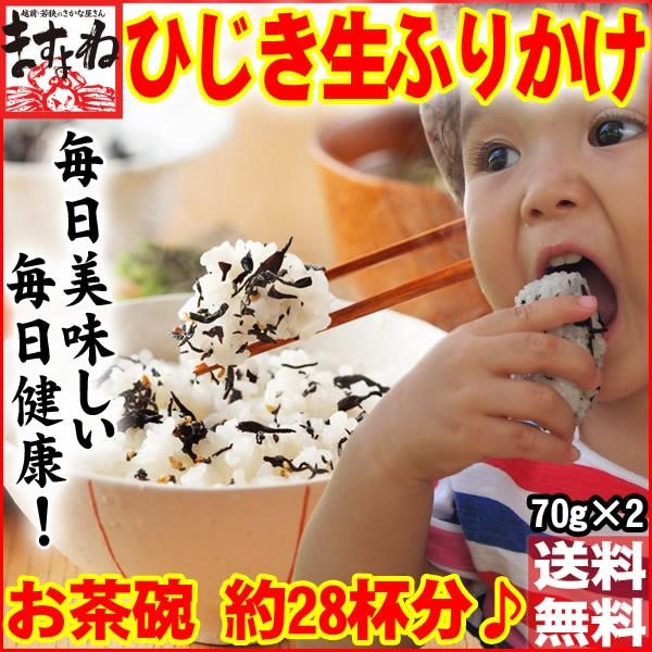 健康 ひじき 生ふりかけ 70g×2袋 約28食分 ご飯のお供 ふりかけ 名物商品 ゆうメール便 日時指定/同梱/代引/のし不可 送料無料 :y-fh1-2:越前かに問屋ますよね公式ストア - 通販 - Yahoo!ショッピング 健康 ひじき 生ふりかけ 70g×2袋 約28食分 ご飯のお供 ふりかけ 名物商品 ゆうメール便 日時指定/同梱/代引/のし不可 送料無料 :y-fh1-2:越前かに問屋ますよね公式ストア - 通販 - Yahoo!ショッピング
