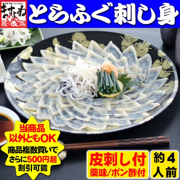 冬の拡販セール3980円 フグ刺し てっさ 敦賀産ふぐ 下関加工 とらふぐ トラフグ菊盛り刺身 4人前 ふぐ皮刺し ポン酢 もみじおろし付 お刺身 河豚 発泡箱 冷凍便 越前かに問屋ますよね公式ストア 通販 Paypayモール