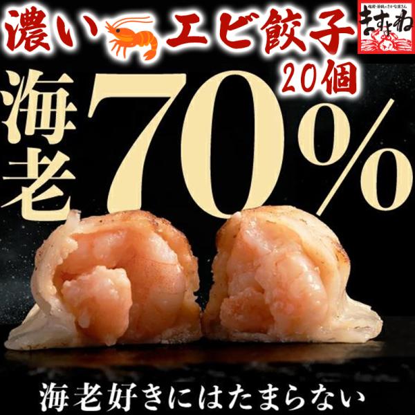 えび含有率70%、肉不使用！プリッと海老の食感と旨味が満載！濃いエビ餃子20個400gセット♪焼き餃子もよし、水餃子も良し、蒸しても美味しい！肉不使用なので、どんな料理にも味付けにも合わせやすい！スープの具材にも、カレーの具材にも、グラタン...