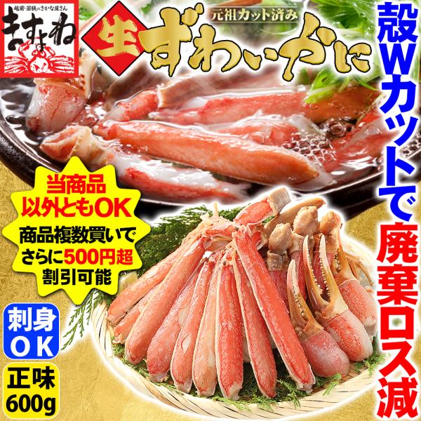 当商品2セット以上ご購入で使える800円〜1200円OFFクーポン有！当商品以外とでも複数商品同梱買いで使える500円〜1200円OFFクーポン有！殻Wカット済の生本ズワイ総重量800g（正味600g）。他社よりさらに深く長く殻カット。だか...