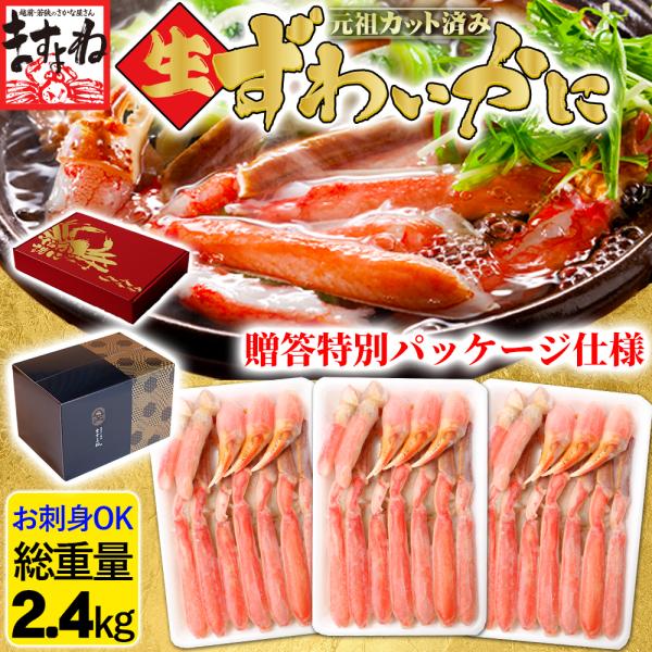年末配送のご予約OK！お刺身OKカット生ズワイ蟹3箱セット（総重量2.4kg、正味1.8kg）の、豪華贈答用ギフトパッケージ仕様。通常、赤い箱で3箱構成でのお届けとなりますが、赤×金カラーのギフト商品箱にし、黒×金カラー文様のギフト外装箱に...