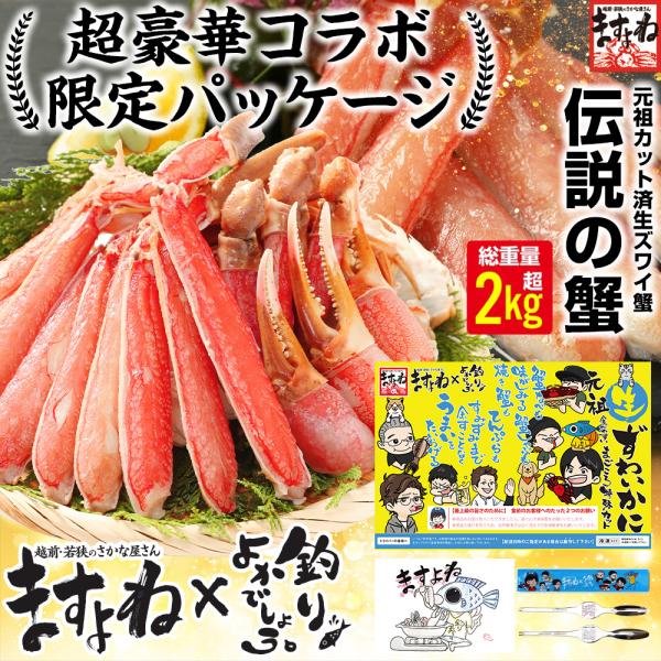 数量限定 釣りよか コラボ おまけ特典と抽選特典有 お刺身OK 元祖カット済生本ずわい蟹メガ盛 総重量2.4kg 正味1.8kg 約6人前 ポーション かにしゃぶ 食品ロス減