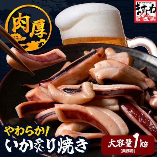 イカ炙り焼き 1kg イカ 烏賊 いか 炙り焼き 珍味 海産物 魚介類 おつまみ 酒の肴 旨味 濃縮 大容量 業務用