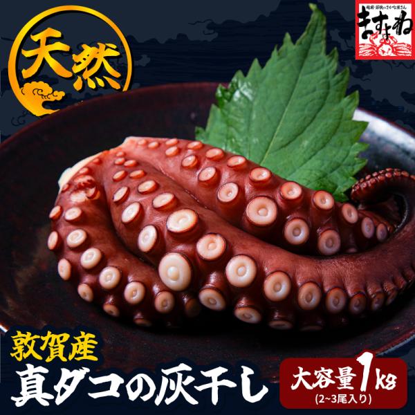 敦賀産 真だこ 灰干し1kg 福井県産 国産 タコ たこ 真蛸 干しだこ 珍味 海産物 魚介類 おつまみ 酒の肴 旨味 濃縮
