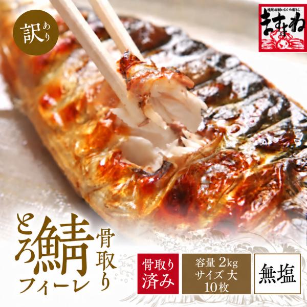 特大サイズ厳選 さば 鯖 冷凍のまま焼ける 骨取り済 無塩 無添加 トロ鯖半身フィレ約2kg 1kg×2袋 特大10枚 個凍 骨無 とろサバ ギフト 爆買 サバ ますよね