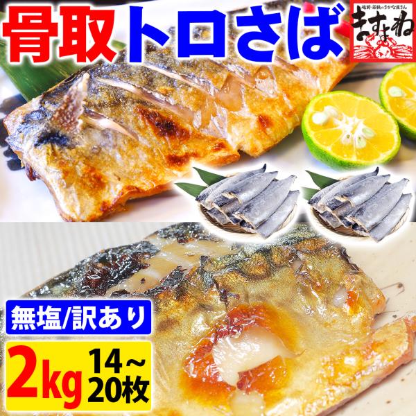ますよね『トロ鯖半身1kg×2袋』