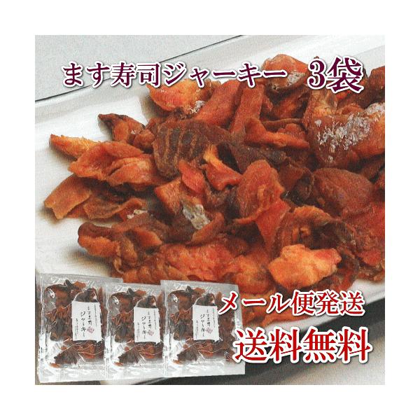 <ます寿司屋ヒロ助>　ます寿司ジャーキー(60ｇ/3袋/メール便送料無料)