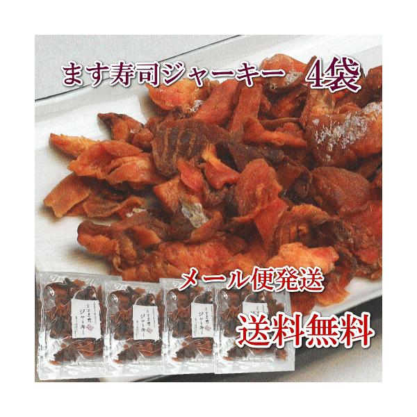 <ます寿司屋ヒロ助>　ます寿司ジャーキー　(60ｇ/4袋/メール便送料無料)