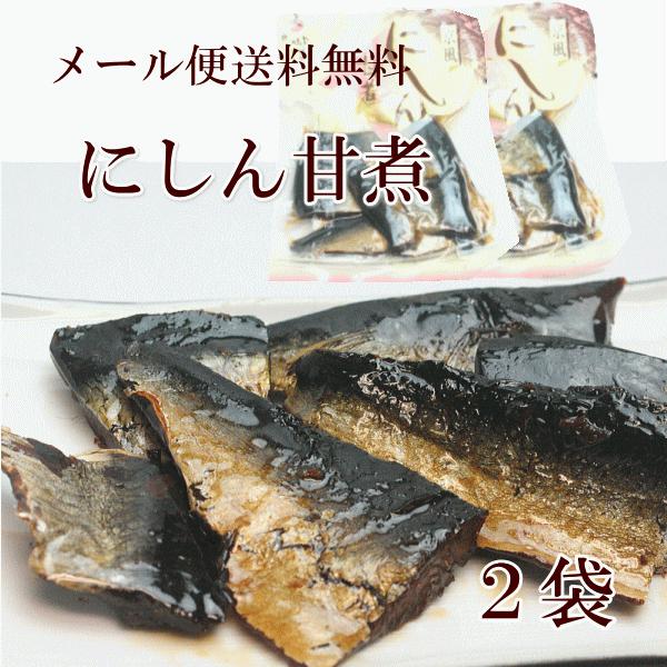 「恵味や」 にしん甘煮　110ｇ/2袋 (メール便発送送料無料) にしん甘露煮/にしん身欠き/そばの具