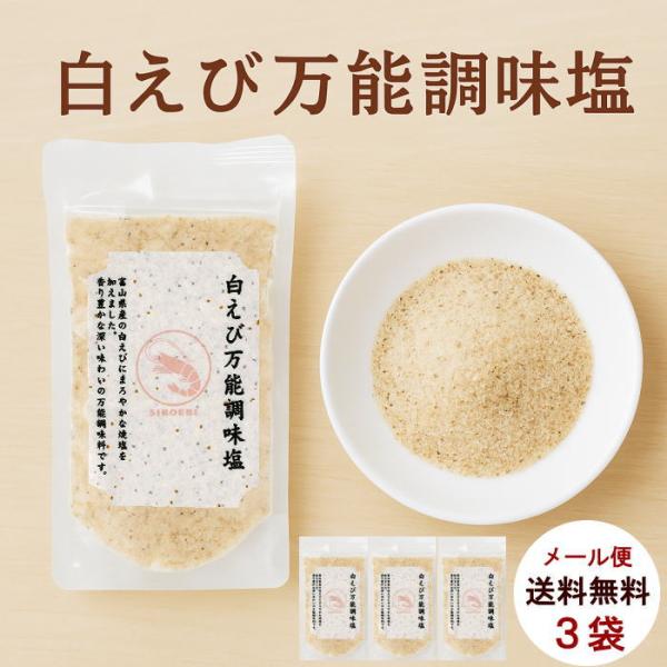 白えび万能調味塩 名称: 調味塩 内容量 :110ｇ 原材料 :食塩、えびエキス、えび、白えび、かたくちいわし／調味料（アミノ酸）、酒精 賞味期限 :90日間 発送方法 :メール便 同梱について :不可  のし・メッセージ :不可  保存方...