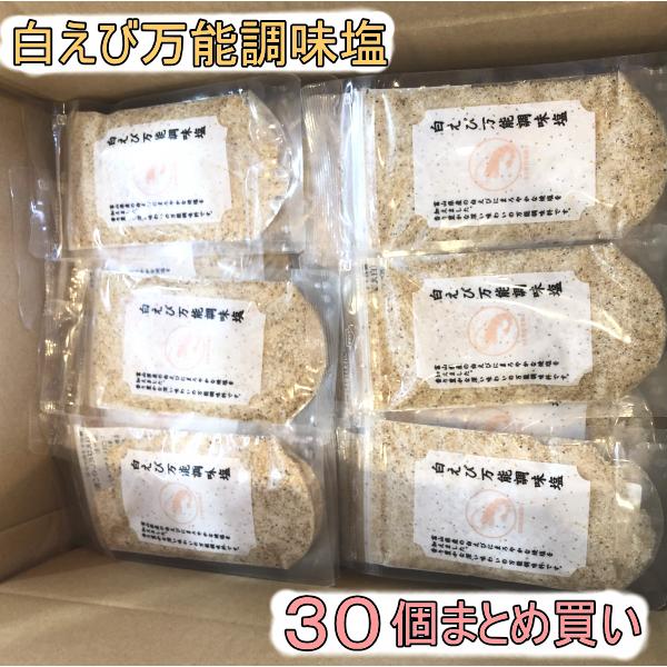 【送料無料】しろえび万能調味塩(90ｇ×30袋)  <まとめ買い>