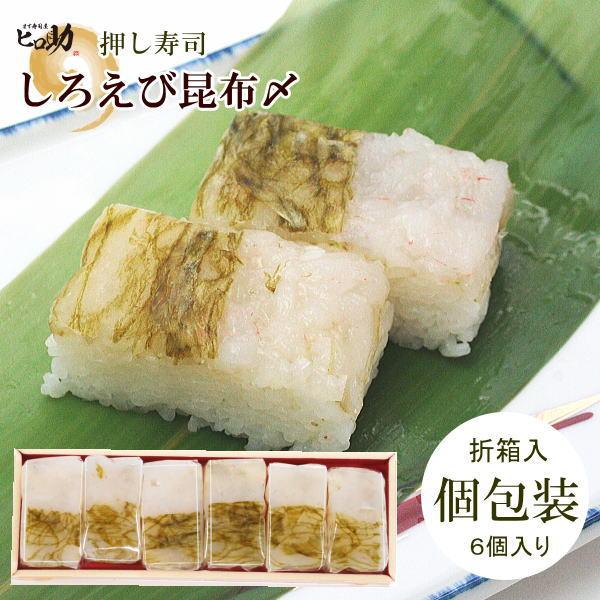 ます寿司屋ヒロ助 白えび昆布〆の一口押し寿司 クール便商品 各個包装 折箱入 Sushi 007o ます寿司屋ヒロ助 ヤフー店 通販 Yahoo ショッピング