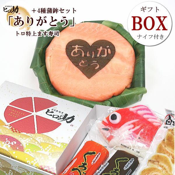 ギフトｂｏｘ ありがとう ます寿司と富山の蒲鉾4種セット 鱒ずし ますのすし ますの寿司 送料込お得セット 一部地域は送料加算 Sushi G007 ます寿司屋ヒロ助 ヤフー店 通販 Yahoo ショッピング