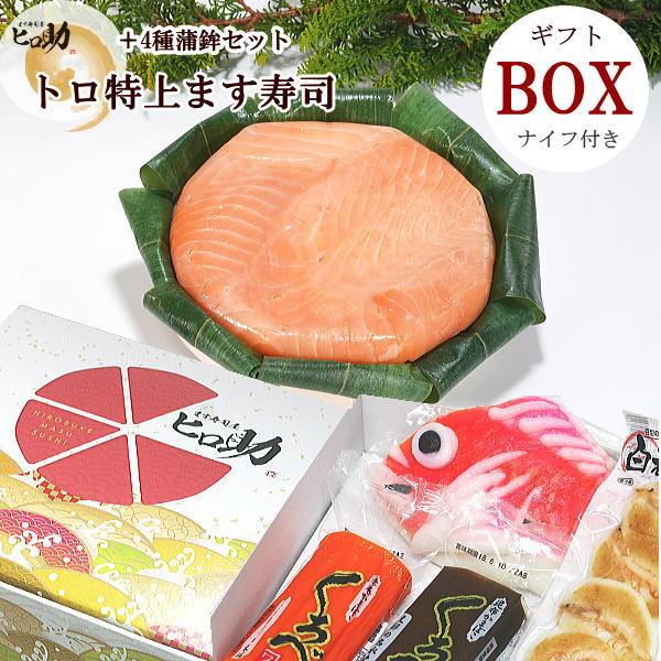<ギフトＢＯＸ>  トロ特上ます寿司と富山の蒲鉾4種セット<クール便商品> 丸い形は甘いものが苦手な方へケーキの代わりにおすすめです。