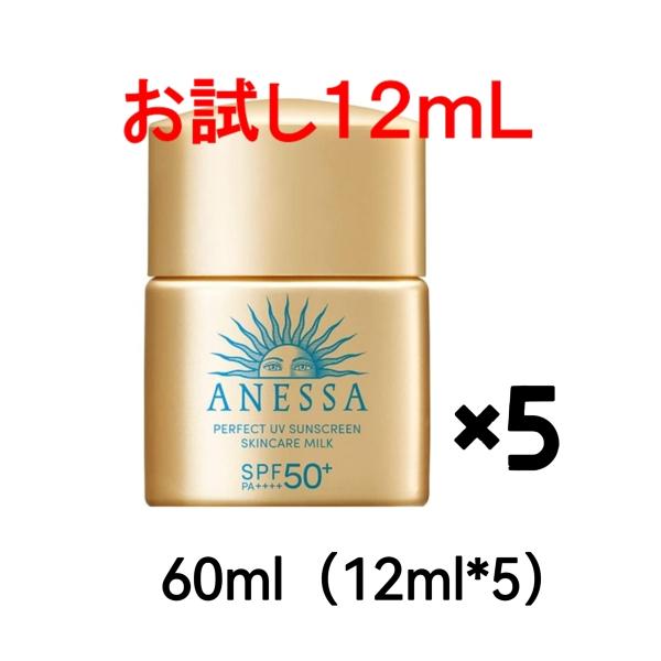 送料無料 資生堂 試供品 ANESSA アネッサ パーフェクトUVスキンケアミルク NA 60ml（12ml*5個）日焼け止め 2024 年 サンプル 顔・からだ用 携帯 ポスト投函