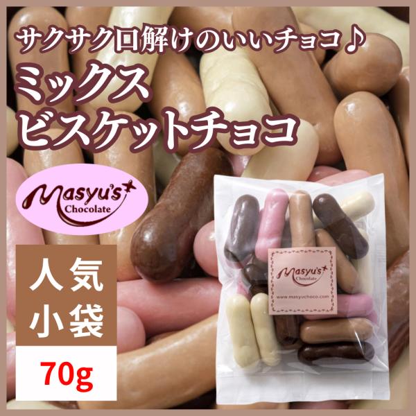 ミックスビスケット【ミニパック】 : マシューのチョコレート - 通販