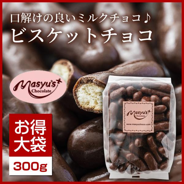 ミックスビスケットチョコ300g : マシューのチョコレート