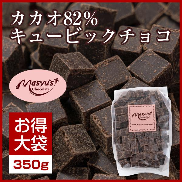 カカオ82％キュービックチョコ350g : マシューのチョコレート - 通販