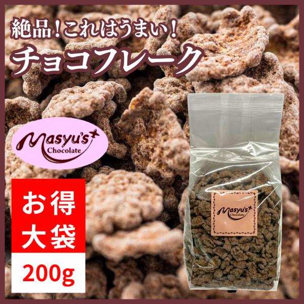 チョコフレーク200g : マシューのチョコレート - 通販 - Yahoo
