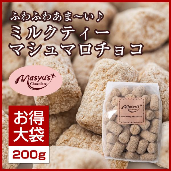 ミルクティーマシュマロチョコ200g : マシューのチョコレート
