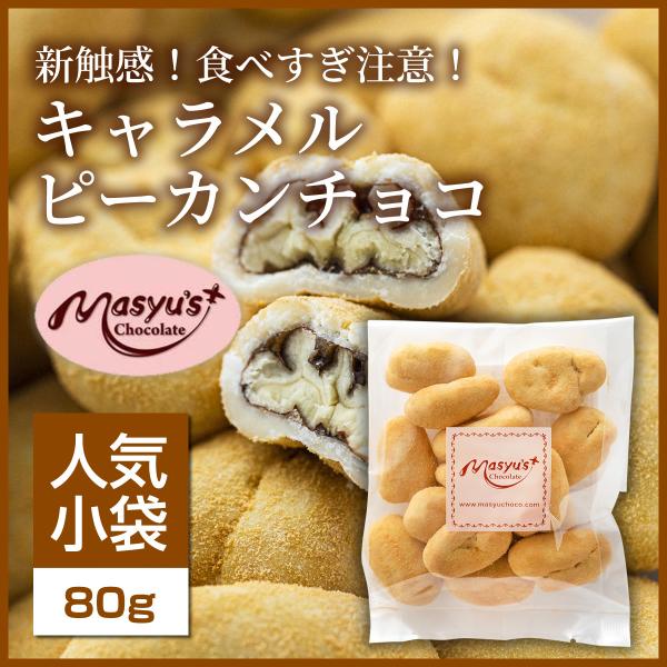 キャラメルピーカンチョコ 【ミニパック】 : マシューの