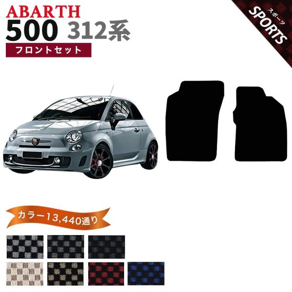 アバルト ABARTH 500 312系 フロアマット カーマット フロントセット(運転席・助手席）【スポーツ】シリーズ フロアーマット 車種 専用 送料無料 