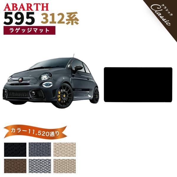 アバルト 595 312 系 13440通り フロアマット ラゲッジマット 単品 オーダーメイド【クラシック】フロアーマット 専用 送料無料 日本製