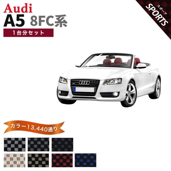 アウディ A5 カブリオレ シリーズ 8FC系 フロアマット カーマット 1台分セット【スポーツ】シリーズ カー用品 車用品 フロアーマット 車種 専用 送料無