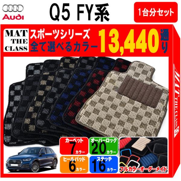 Q5 フロアマット FY系純正 前後4枚セット