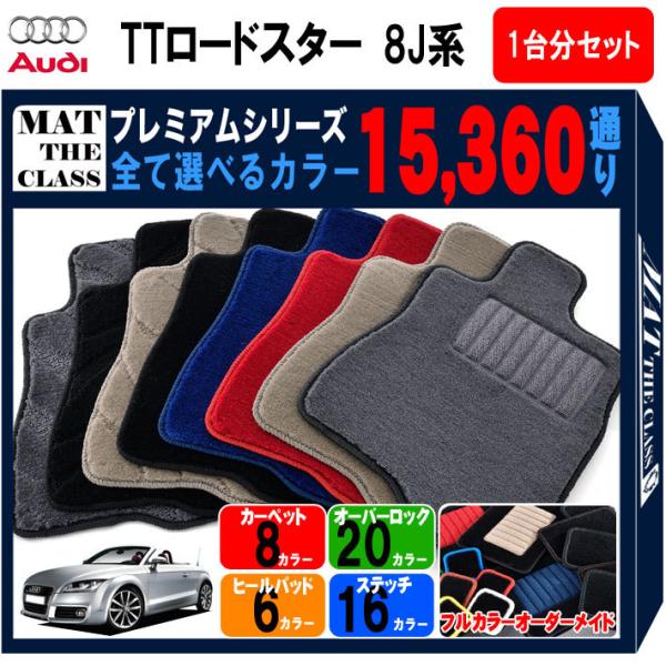 アウディ TTロードスター A5 8J系 フロアマット カーマット 1台分セット【プレミアム】シリーズ カー用品 車用品 フロアーマット 車種 専用 送料無料 
