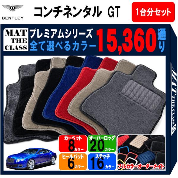 ベントレー コンチネンタルGT フロアマット カーマット 1台分セット【プレミアム】シリーズ カー用品 車用品 フロアーマット 車種 専用 送料無料 日本製