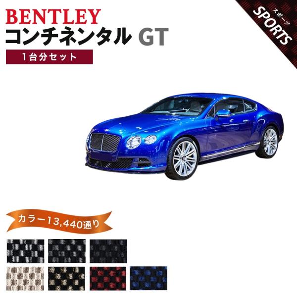 ベントレー コンチネンタルGT フロアマット カーマット 1台分セット【スポーツ】シリーズ カー用品 車用品 フロアーマット 車種 専用 送料無料 日本製