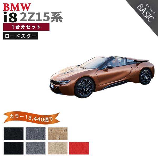 BMW i8 I12 2Z15系 ロードスター フロアマット カーマット 1台分セット【ベーシック】シリーズ アクセサリー フロアーマット 車種 専用 送料無料