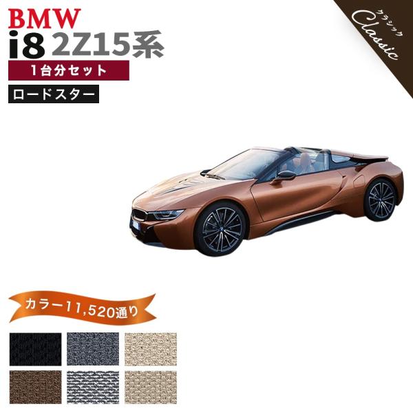 BMW i8 I12 2Z15系 ロードスター フロアマット カーマット 1台分セット【エレガント】シリーズ カー用品 フロアーマット 車種 専用 送料無料 日