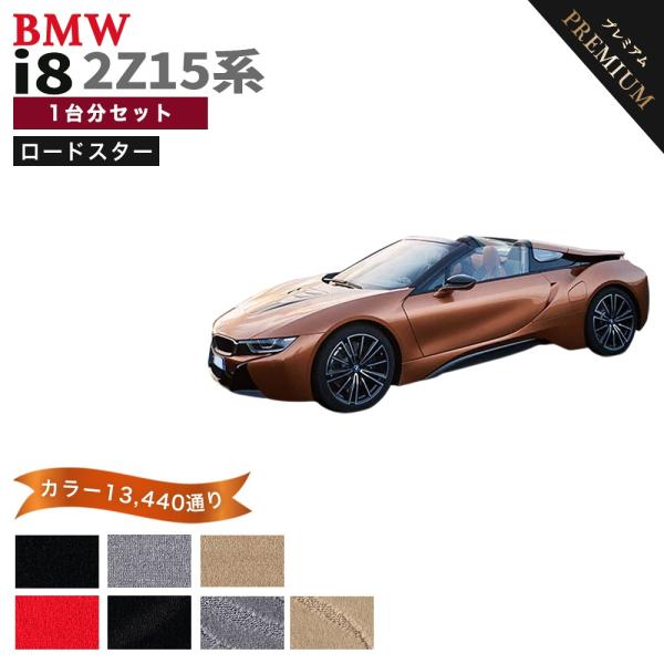 BMW i8 I12 2Z15系 ロードスター フロアマット カーマット 1台分セット【プレミアム】シリーズ カー用品 フロアーマット 車種 専用 送料無料 日
