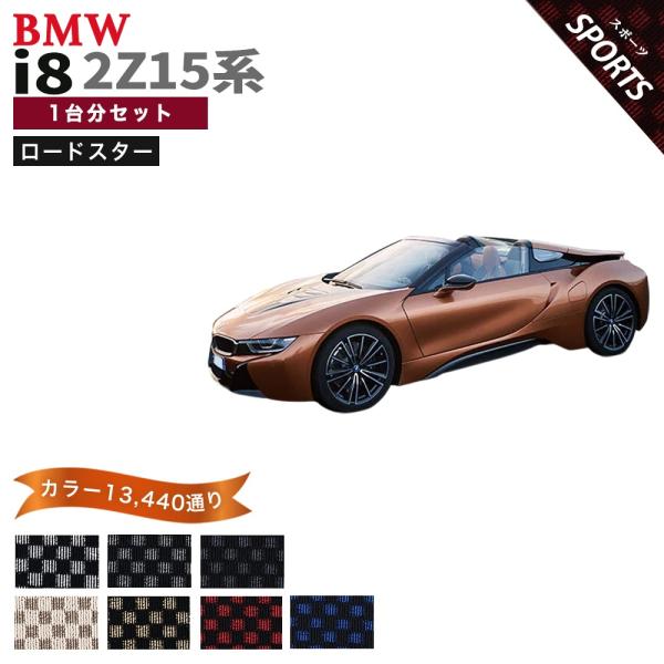 BMW i8 I12 2Z15系 ロードスター フロアマット カーマット 1台分セット【スポーツ】シリーズ アクセサリー フロアーマット 車種 専用 送料無料 