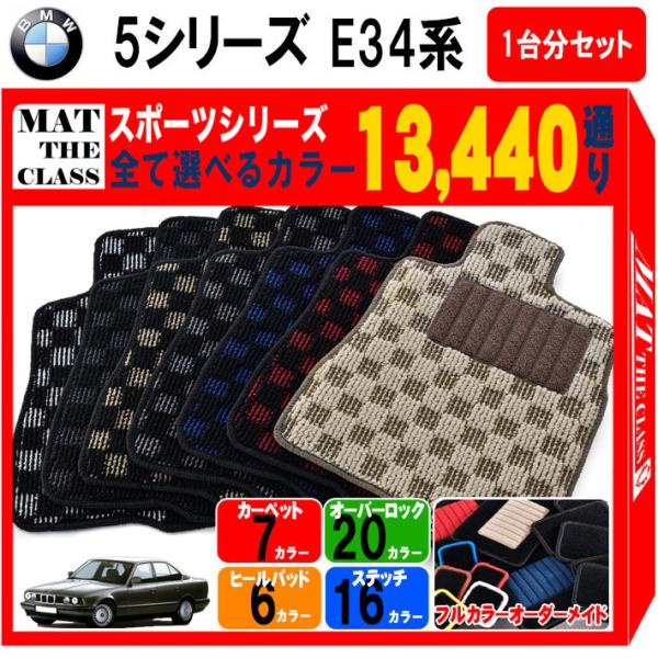 BMW 【ポイント5倍】BMW 5シリーズ E34系セダン・ツーリング 1台分