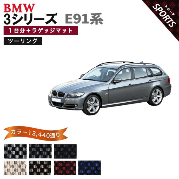 BMW 【ポイント5倍】BMW 3シリーズ E91系ツーリング 1台分+ラゲッジ